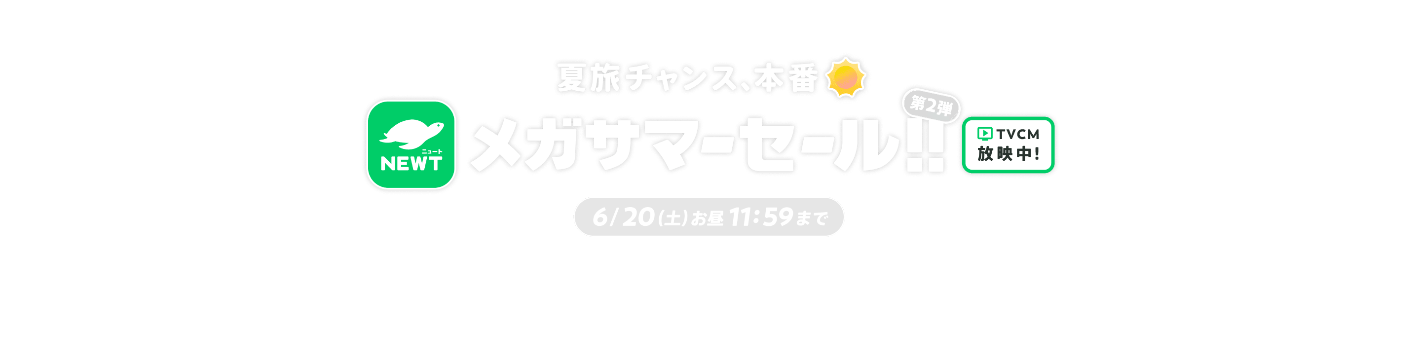 海外旅行・国内旅行のツアーやホテル予約はNEWT（ニュート）│ メガサマーセール 第2弾｜NEWT（ニュート）